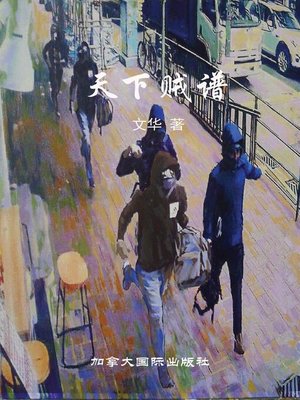 cover image of 天下贼谱